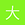 大菜鸡 - 频繁发帖人