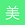 美股小散 - 原始发帖人